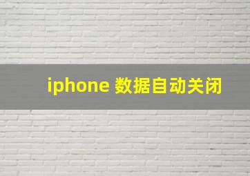 iphone 数据自动关闭